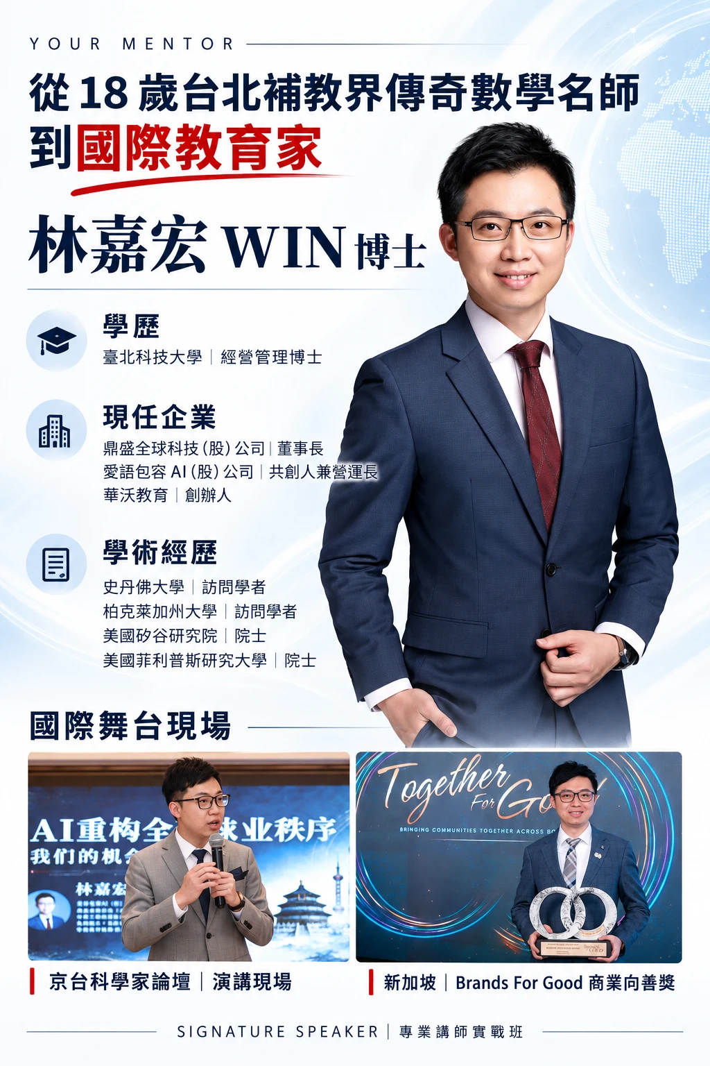 導師林嘉宏WIN博士