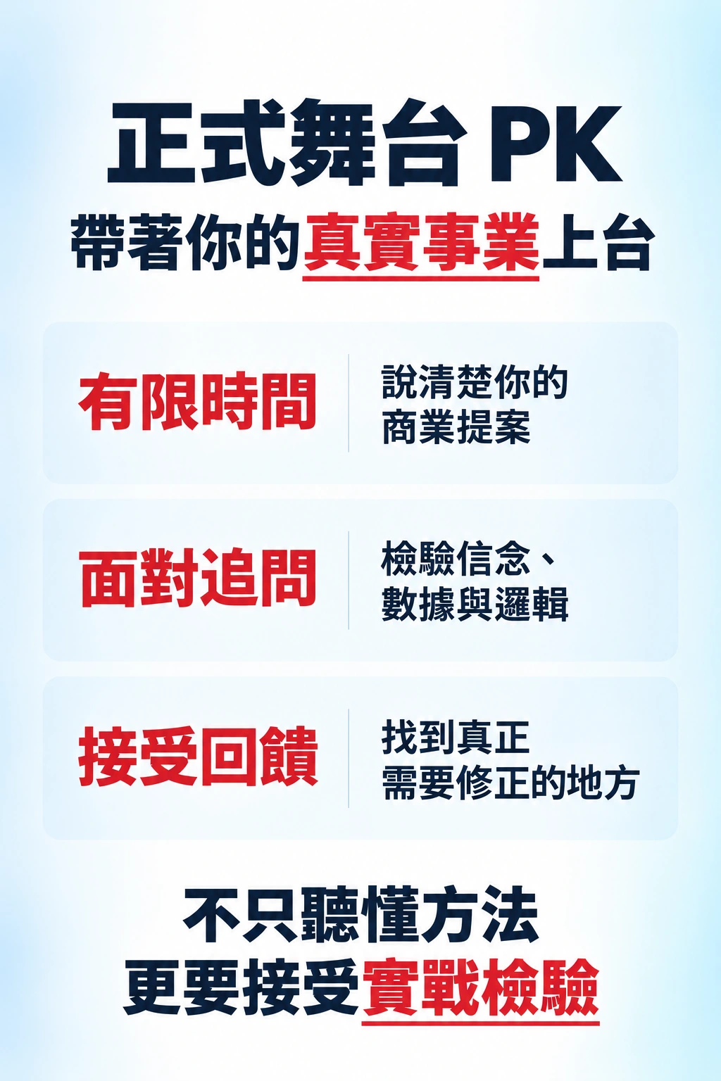 真實事業上台的三關實戰