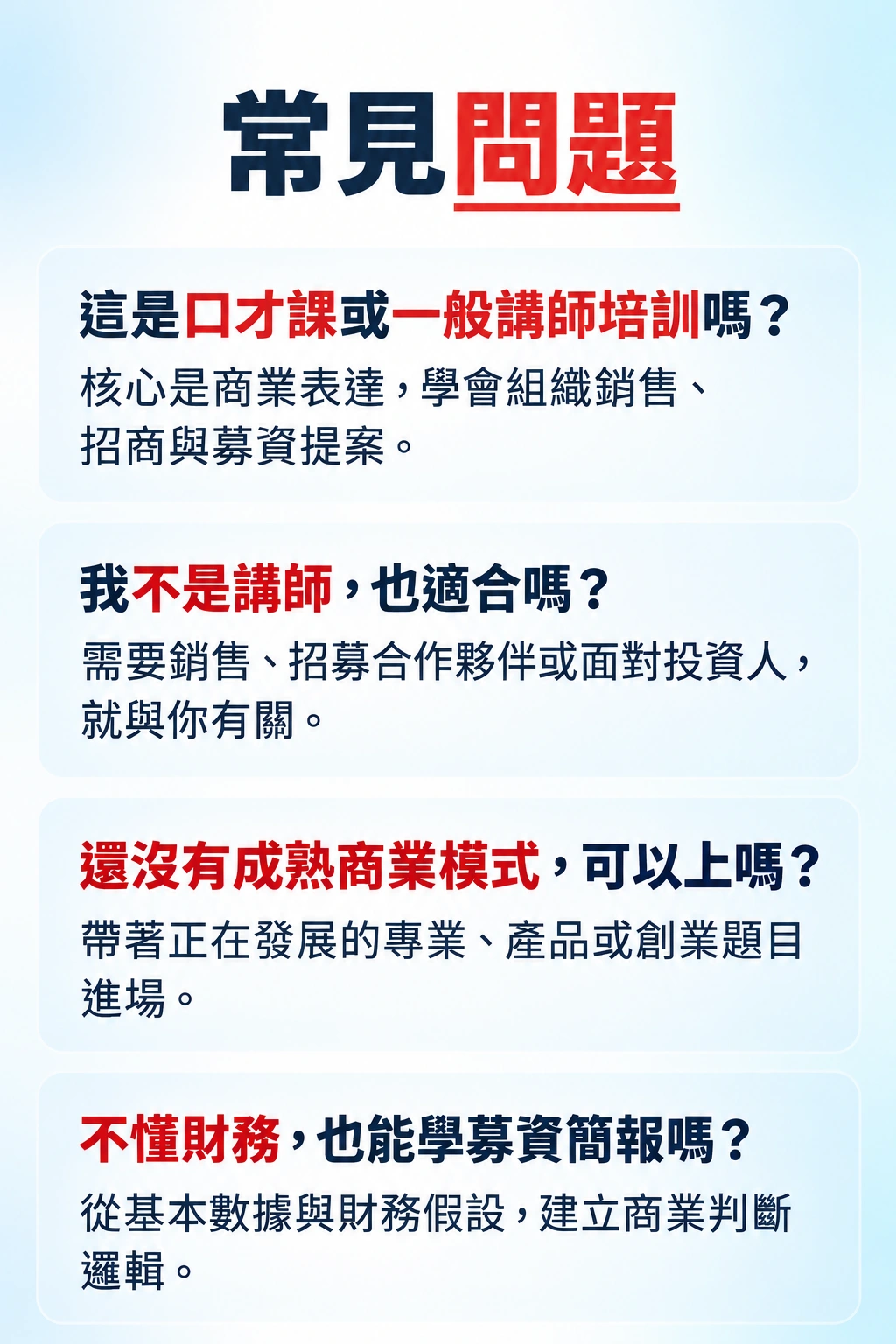 商業表達課程常見問題