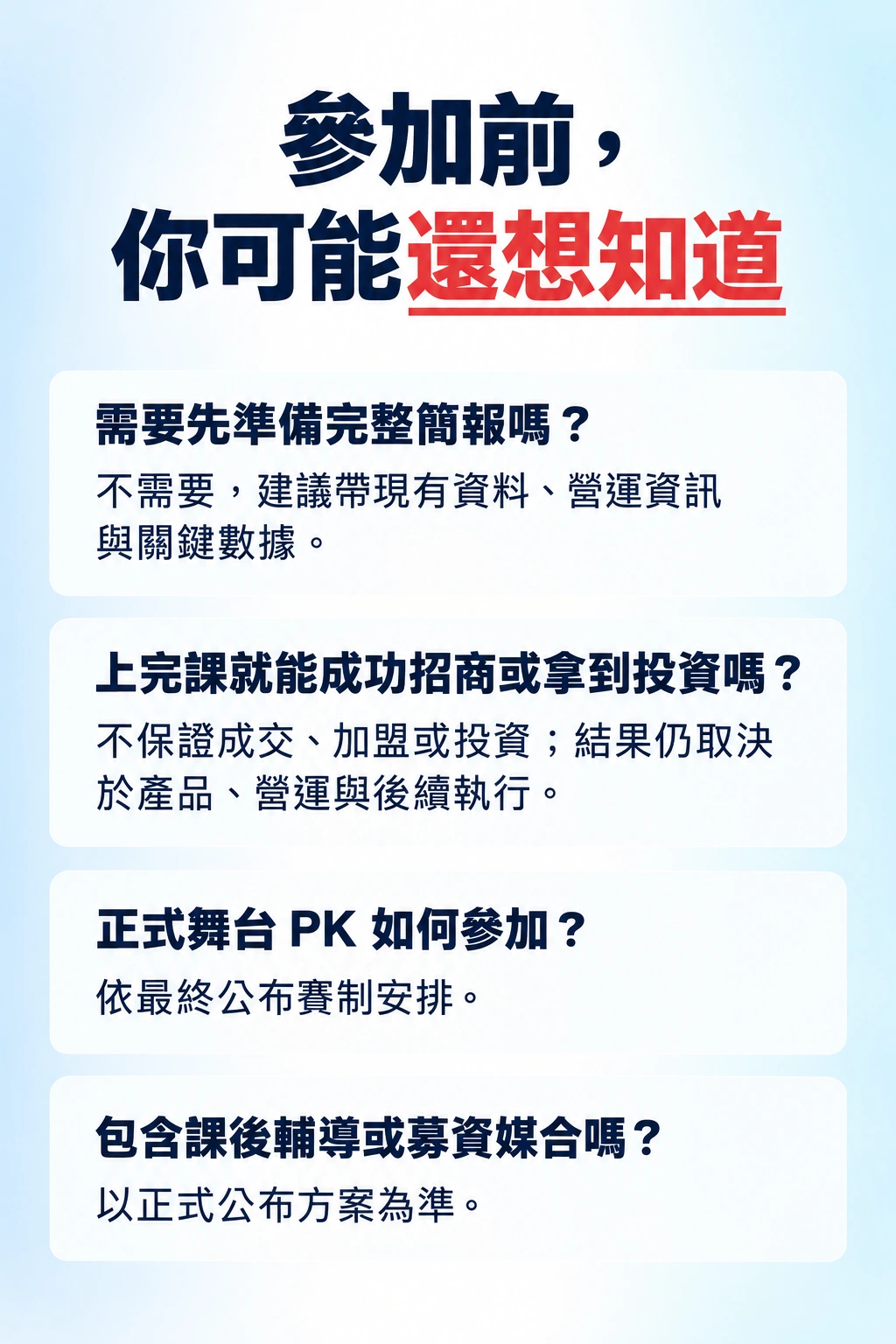 參加前常見問答